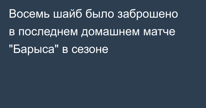 Восемь шайб было заброшено в последнем домашнем матче 
