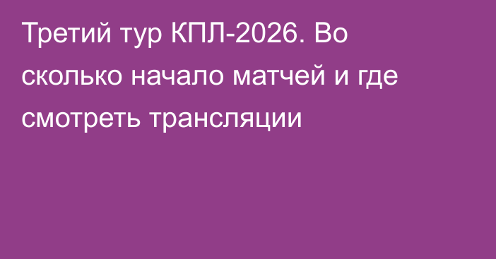Третий тур КПЛ-2026. Во сколько начало матчей и где смотреть трансляции