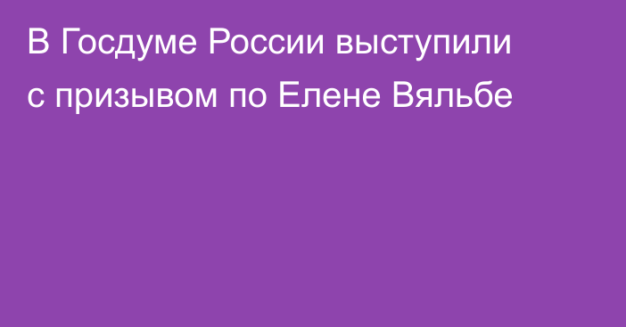 В Госдуме России выступили с призывом по Елене Вяльбе