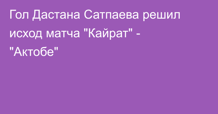 Гол Дастана Сатпаева решил исход матча 