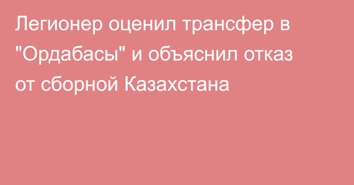 Легионер оценил трансфер в 