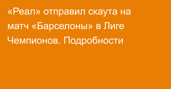 «Реал» отправил скаута на матч «Барселоны» в Лиге Чемпионов. Подробности