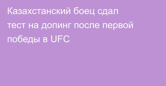 Казахстанский боец сдал тест на допинг после первой победы в UFC