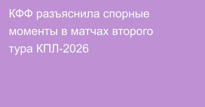 КФФ разъяснила спорные моменты в матчах второго тура КПЛ-2026
