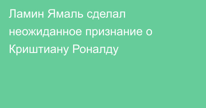 Ламин Ямаль сделал неожиданное признание о Криштиану Роналду