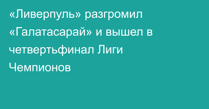 «Ливерпуль» разгромил «Галатасарай» и вышел в четвертьфинал Лиги Чемпионов