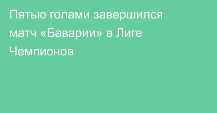 Пятью голами завершился матч «Баварии» в Лиге Чемпионов