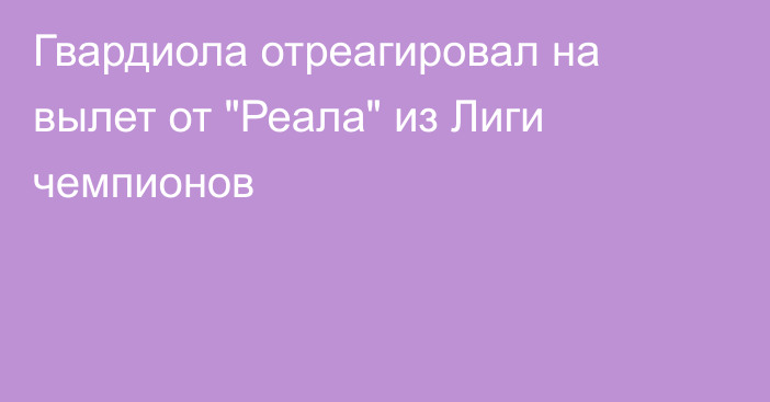 Гвардиола отреагировал на вылет от 