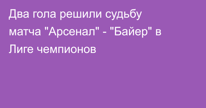 Два гола решили судьбу матча 