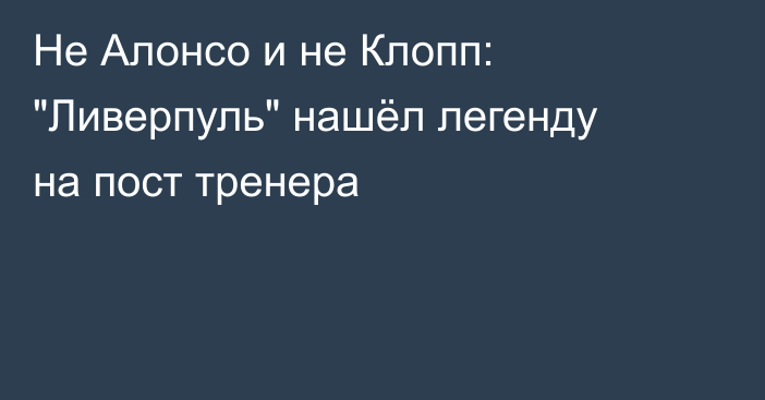 Не Алонсо и не Клопп: 