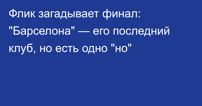 Флик загадывает финал: 