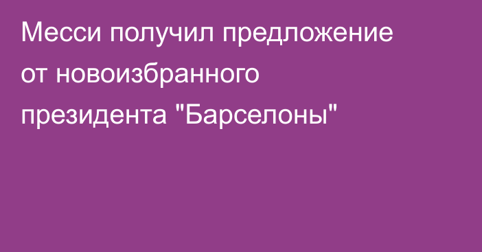 Месси получил предложение от новоизбранного президента 