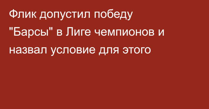 Флик допустил победу 