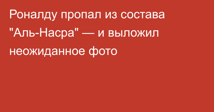 Роналду пропал из состава 