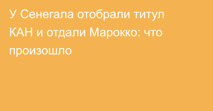 У Сенегала отобрали титул КАН и отдали Марокко: что произошло