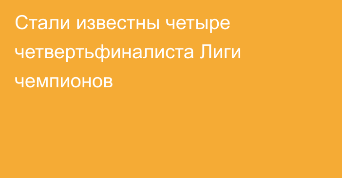 Стали известны четыре четвертьфиналиста Лиги чемпионов