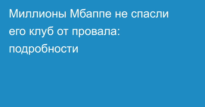 Миллионы Мбаппе не спасли его клуб от провала: подробности