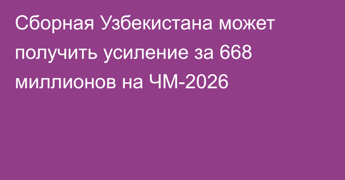 Сборная Узбекистана может получить усиление за 668 миллионов на ЧМ-2026