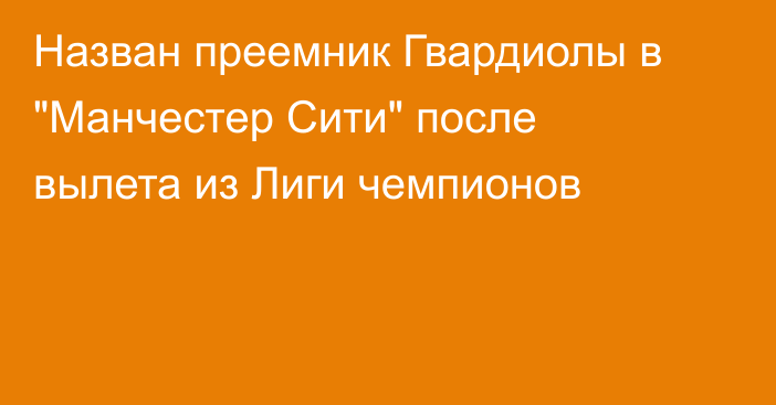 Назван преемник Гвардиолы в 