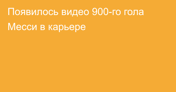 Появилось видео 900-го гола Месси в карьере