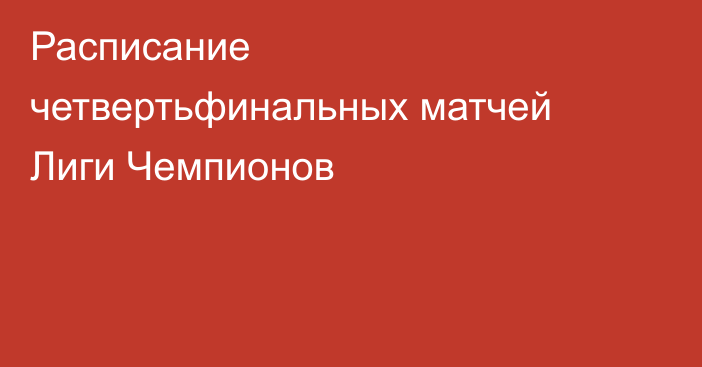 Расписание четвертьфинальных матчей Лиги Чемпионов