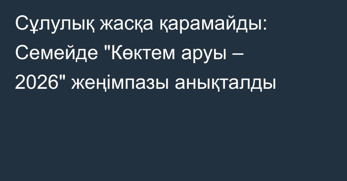 Сұлулық жасқа қарамайды: Семейде 