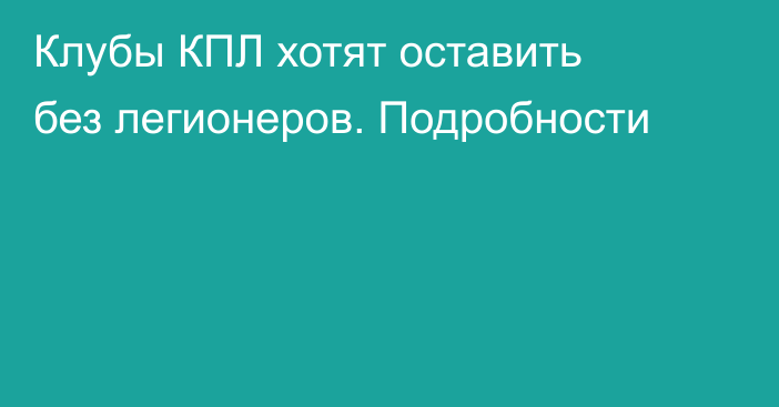 Клубы КПЛ хотят оставить без легионеров. Подробности