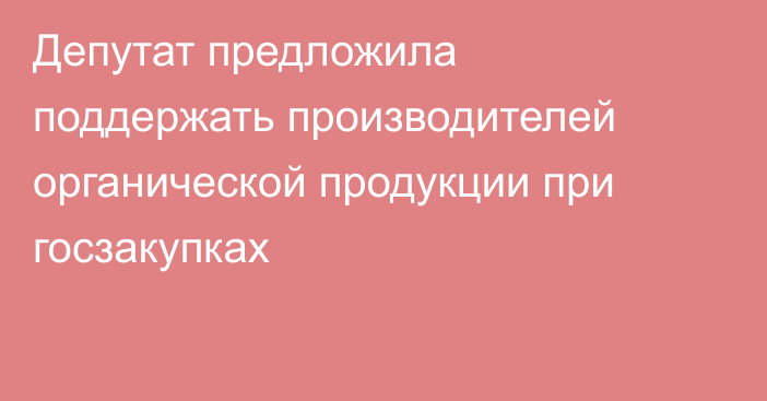 Депутат предложила поддержать производителей органической продукции при госзакупках