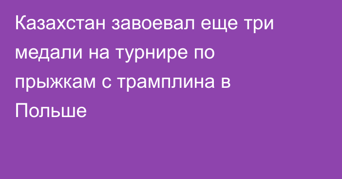 Казахстан завоевал еще три медали на турнире по прыжкам с трамплина в Польше