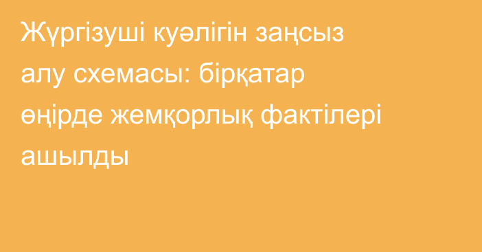 Жүргізуші куәлігін заңсыз алу схемасы: бірқатар өңірде жемқорлық фактілері ашылды