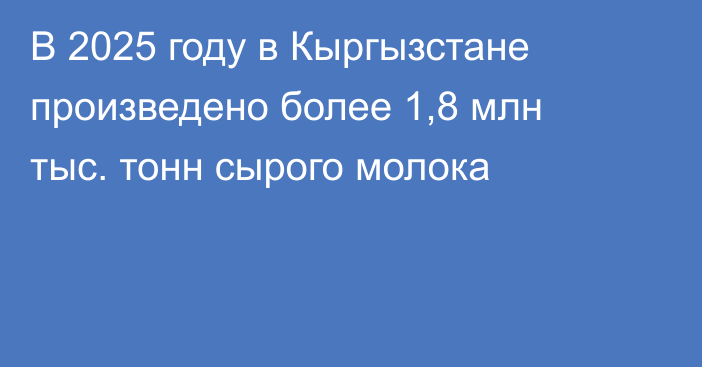 В 2025 году в Кыргызстане произведено более 1,8 млн тыс. тонн сырого молока