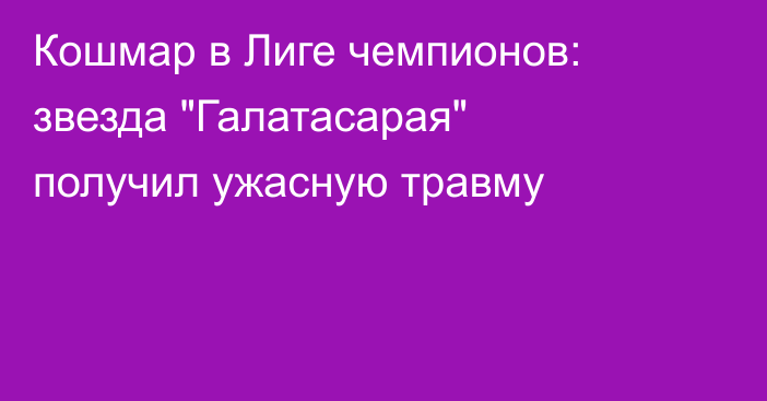 Кошмар в Лиге чемпионов: звезда 
