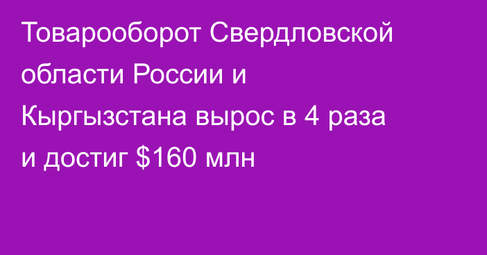 Товарооборот Свердловской области России и Кыргызстана вырос в 4 раза и достиг $160 млн