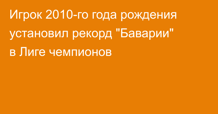 Игрок 2010-го года рождения установил рекорд 