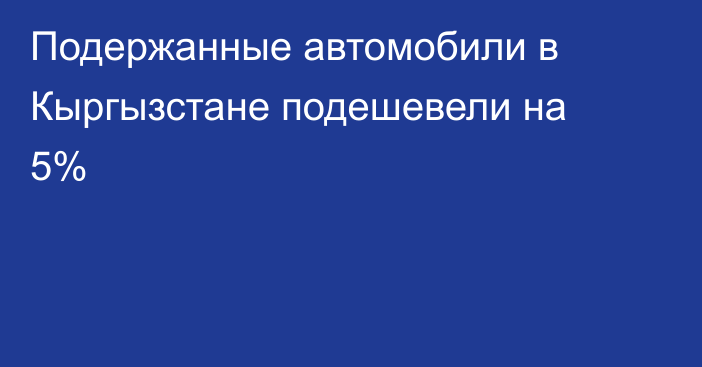 Подержанные автомобили в Кыргызстане подешевели на 5%
