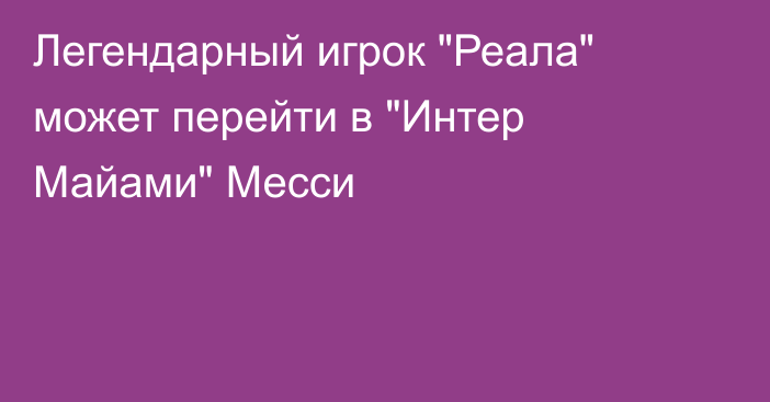 Легендарный игрок 