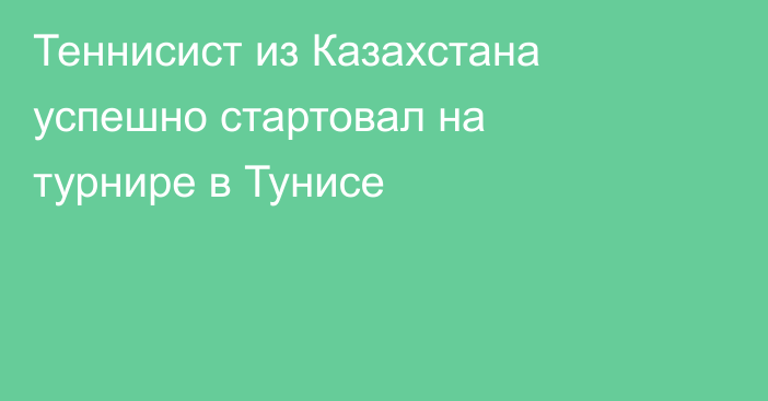 Теннисист из Казахстана успешно стартовал на турнире в Тунисе