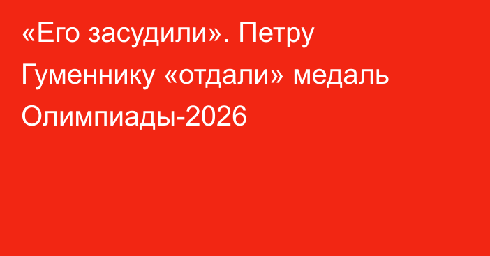 «Его засудили». Петру Гуменнику «отдали» медаль Олимпиады-2026