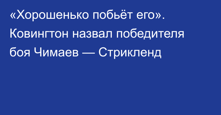 «Хорошенько побьёт его». Ковингтон назвал победителя боя Чимаев — Стрикленд