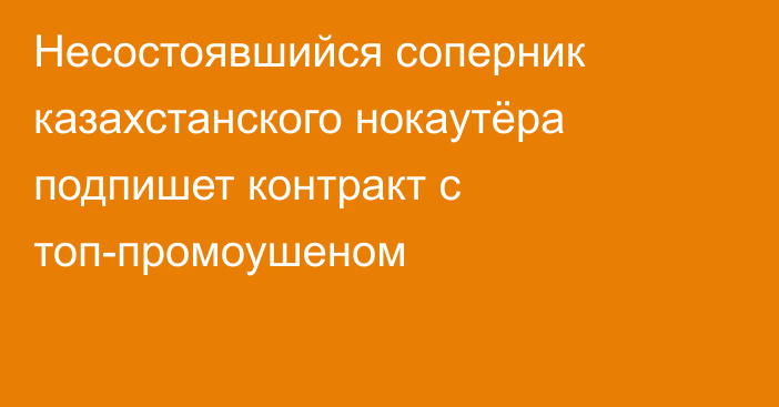 Несостоявшийся соперник казахстанского нокаутёра подпишет контракт с топ-промоушеном