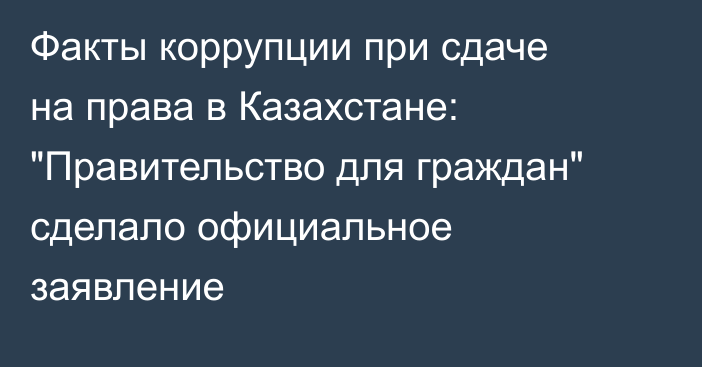 Факты коррупции при сдаче на права в Казахстане: 