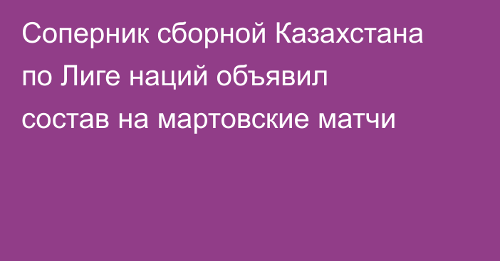 Соперник сборной Казахстана по Лиге наций объявил состав на мартовские матчи