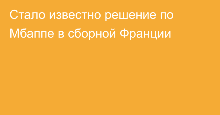 Стало известно решение по Мбаппе в сборной Франции