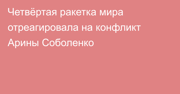 Четвёртая ракетка мира отреагировала на конфликт Арины Соболенко