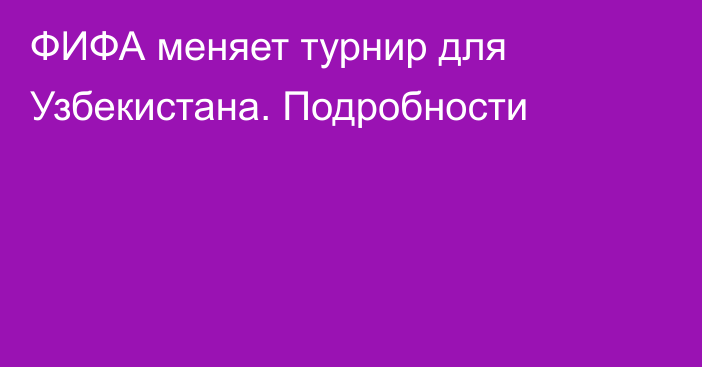 ФИФА меняет турнир для Узбекистана. Подробности