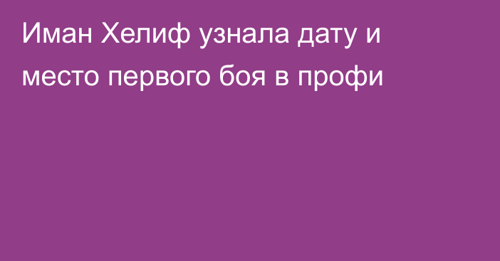 Иман Хелиф узнала дату и место первого боя в профи
