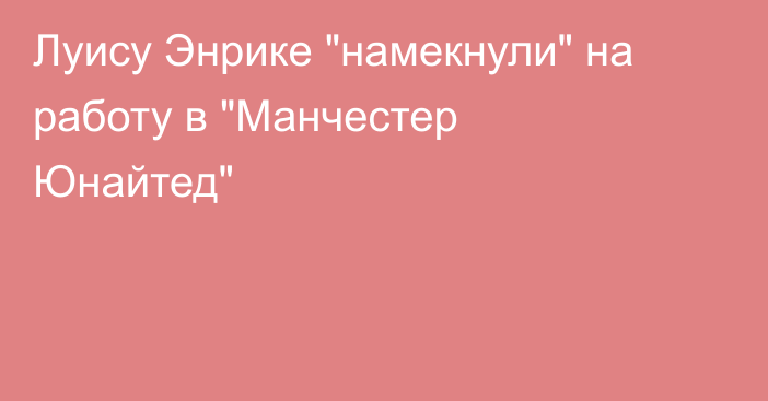 Луису Энрике 