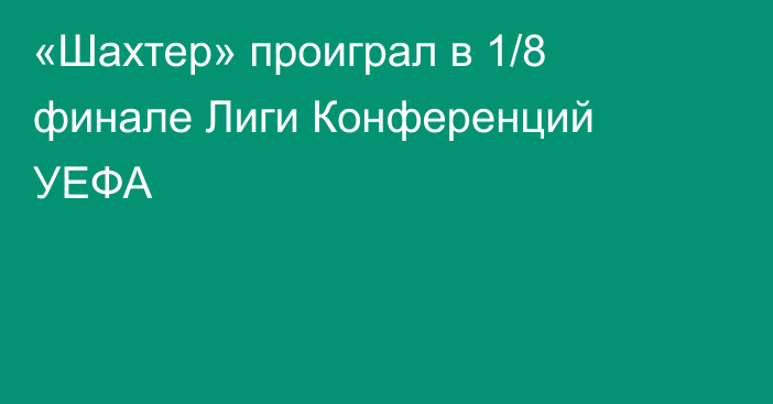 «Шахтер» проиграл в 1/8 финале Лиги Конференций УЕФА