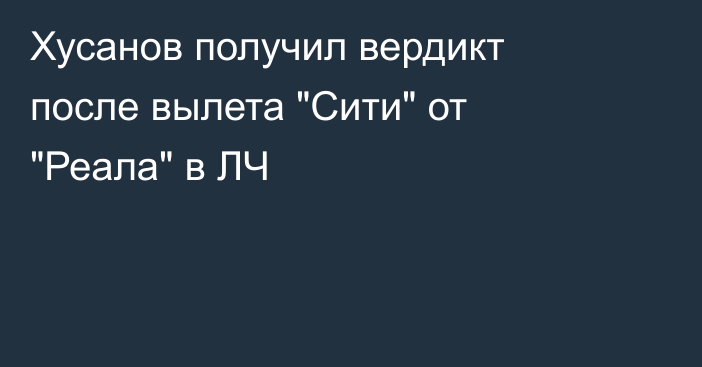 Хусанов получил вердикт после вылета 
