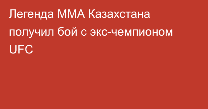 Легенда ММА Казахстана получил бой с экс-чемпионом UFC